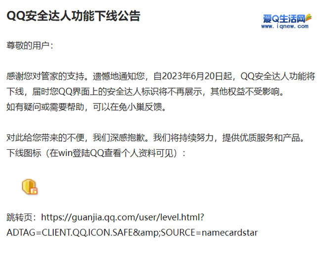 上线12年“QQ安全达人”功能宣布6月20日下线 -www.iqnew.com
