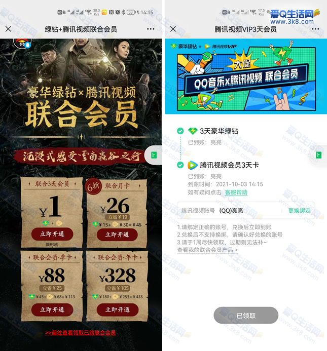 1Q币开3天QQ绿钻豪华版+腾讯视频VIP 可多开-www.3k8.com