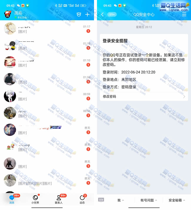 社死了！腾讯QQ凌晨被大规模盗号 社交圈惨遭黄图攻陷！_www.iqnew.com