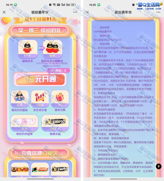 18Q币的90天超级会员 1月+60天分期赠送到账_www.iqnew.com