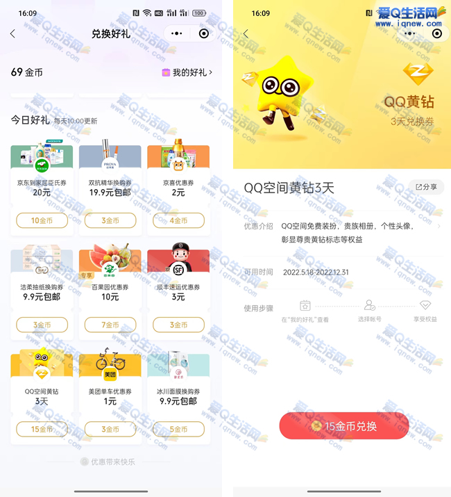 免费领3天QQ黄钻会员兑换券 仅限领取1次_www.iqnew.com