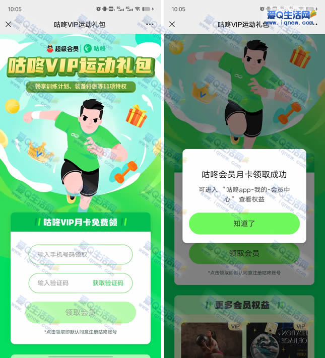 微信免费领咕咚VIP月卡 亲测已领秒到-www.iqnew.com