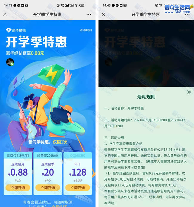 0.88元开通QQ音乐豪华绿钻月卡 开通后续取消自动续费_www.3k8.com