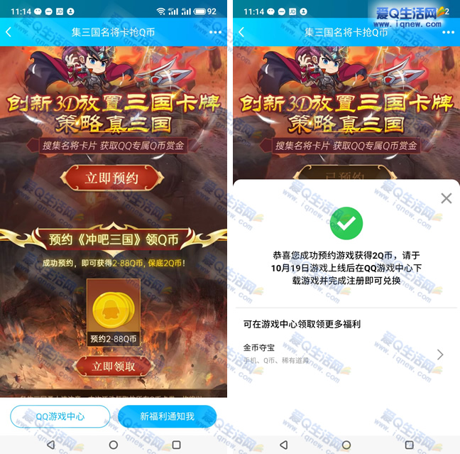 QQ预约冲吧三国领2-88Q币 游戏上线后兑换-www.iqnew.com