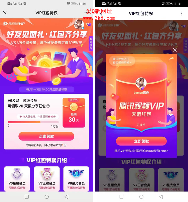 腾讯视频V6及以上用户免费领VIP会员天数-www.3k8.com