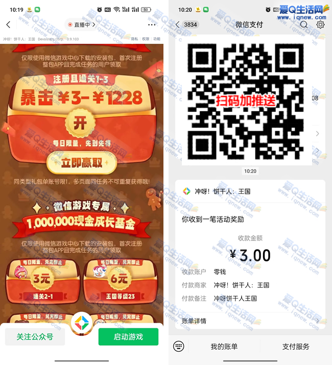 饼干人14个活动打包 亲测3Q币+3元现金秒到——www.iqnew.com