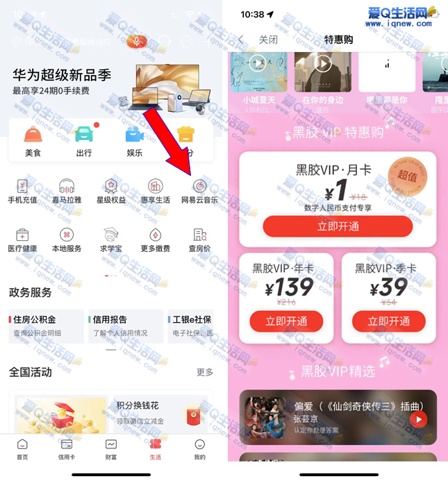 工行1元购网易云黑胶会员月卡 需数字人民币支付-www.iqnew.com