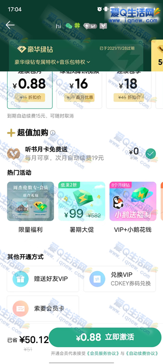 0.88元开通QQ音乐VIP 开通之后可取消自动续费-www.iqnew.com