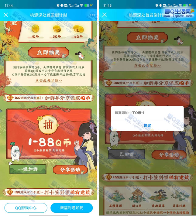 QQ预约桃源深处抽1-88Q币 游戏上线后兑换-www.iqnew.com