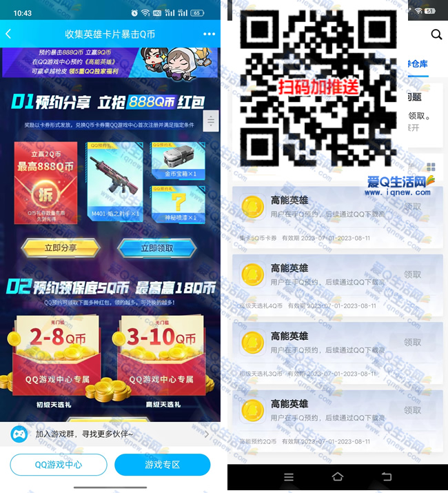 亲测14Q币 手Q预约高能英雄完成任务领取——www.iqnew.com