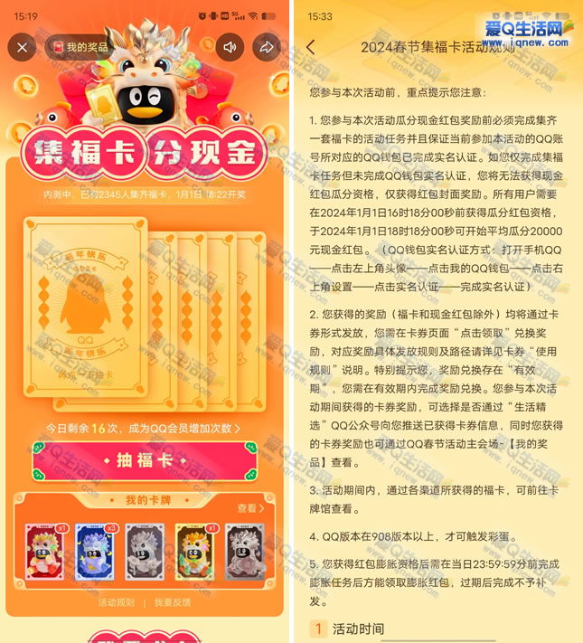 QQ春节集福卡瓜分现金 1月1日18点开奖-www.iqnew.com