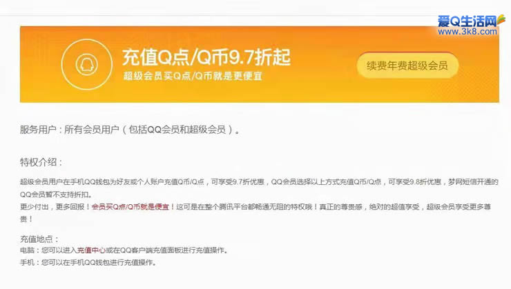 Q币充值优惠进一步缩水 QQ会员和超级会员可享97折优惠_www.3k8.com