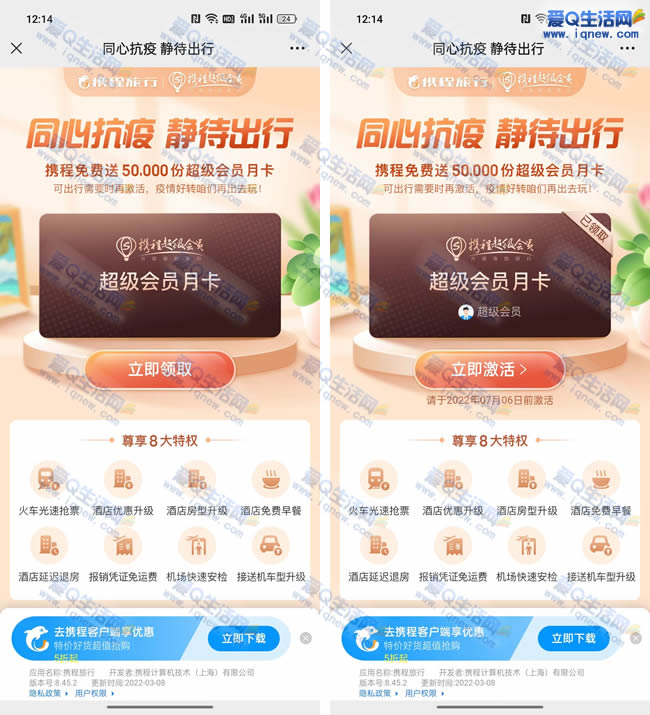 免费领1个月携程旅行月卡 可在7月6日只前核销_www.iqnew.com